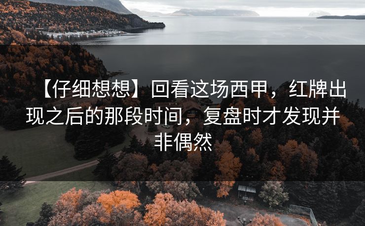 【仔细想想】回看这场西甲,红牌出现之后的那段时间,复盘时才发现并非偶然 【仔细想想】回看这场西甲,红牌出现之后的那段时间,复盘时才发现并非偶然